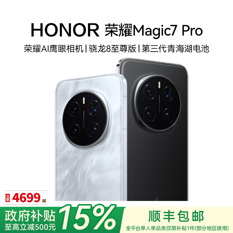 【国补专享】荣耀Magic7 pro 手机 骁龙8至尊 卫星通信 官方正品