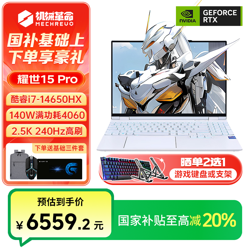 【政府补贴】机械革命耀世15Pro i7-14650HX 4060 电竞装备