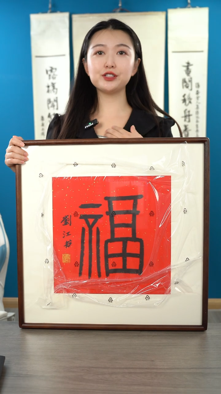 书法@***…饶zy 福字 带框