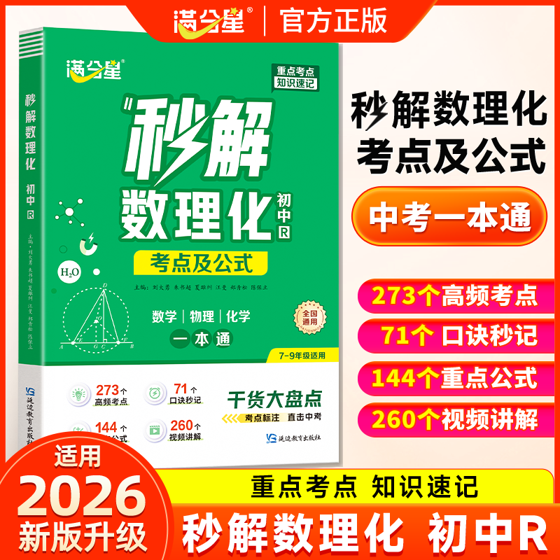 满分星【初中秒解数理化】公式考点知识全解初中三年一本通高效记忆商品图