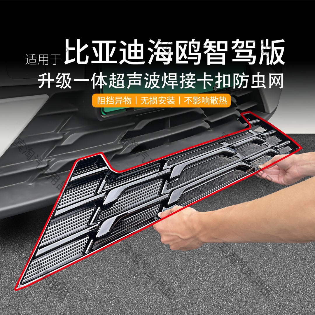 适用于比亚迪海鸥智驾版防虫网水箱中网防护防蚊柳絮汽车改装配件