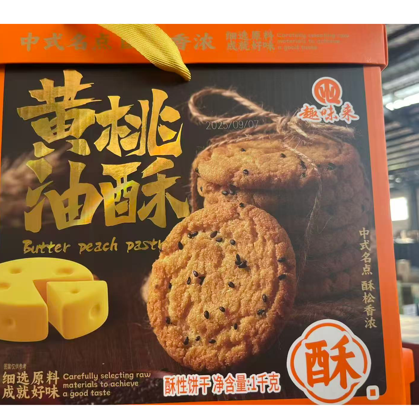趣味来黄油桃酥礼盒装