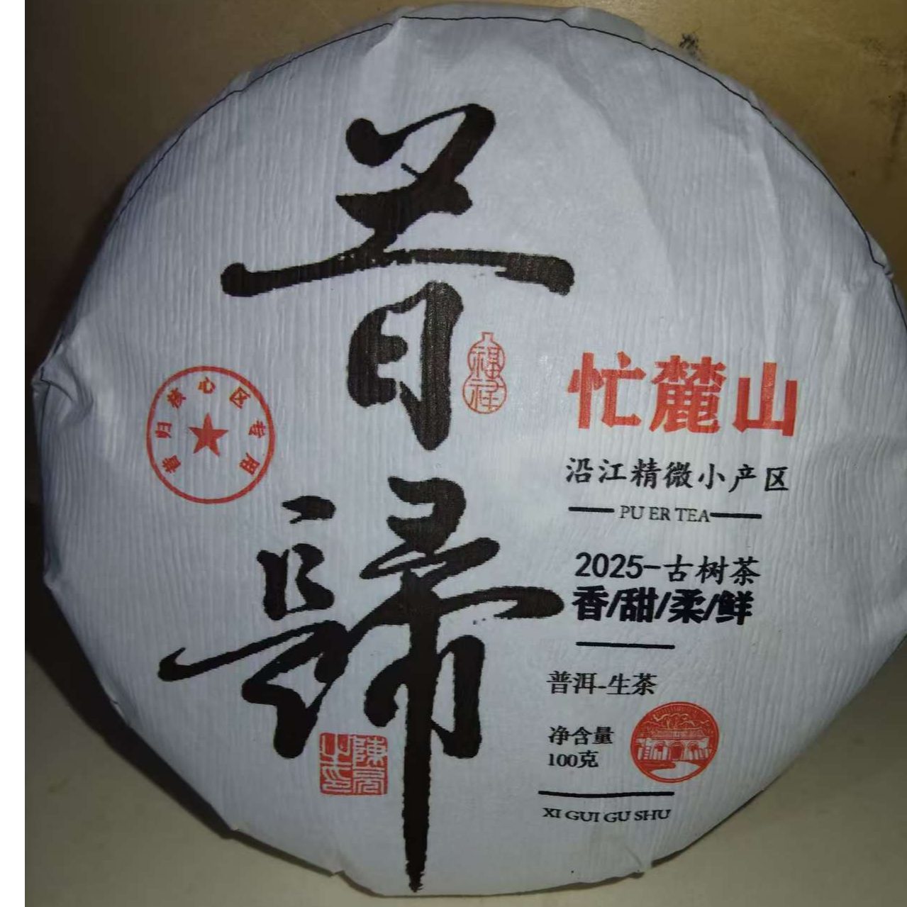 327杨进梅#2025年昔归核心区古树100克饼茶#12.30-45【拍5发6】