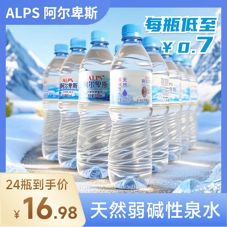 【荐】阿尔卑斯饮用水天然泉水550ml*24瓶弱碱性水性价比高