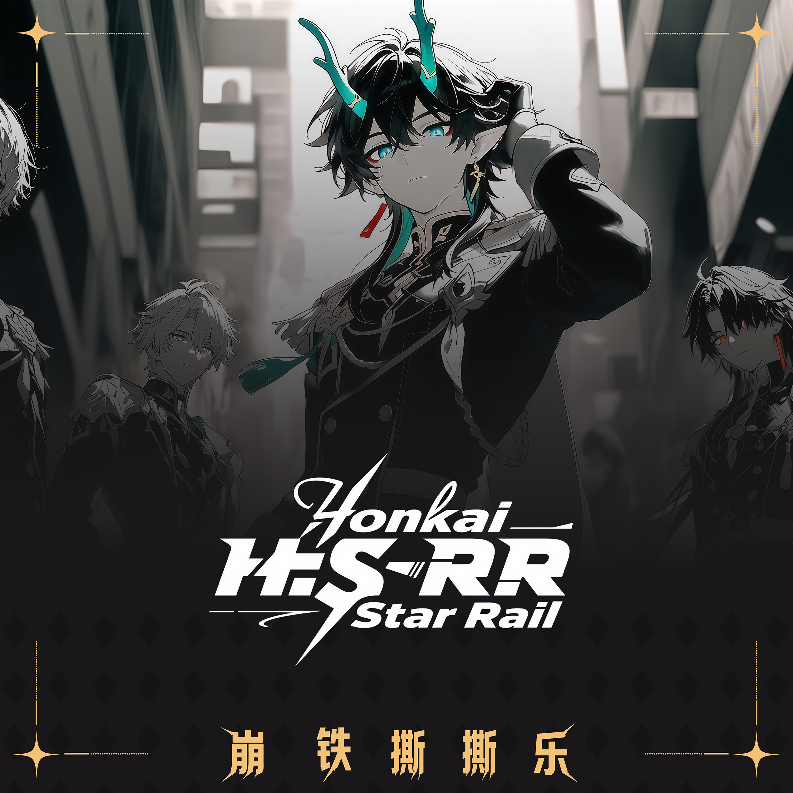 【拆张】崩坏星穹铁道同人撕撕乐收藏卡牌崩铁拍立得收藏卡第1期
