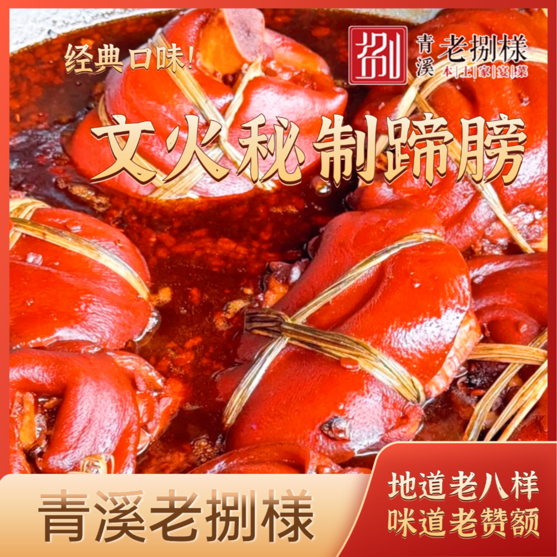 老捌様 稻草文火秘制蹄髈  优选猪肉 700g