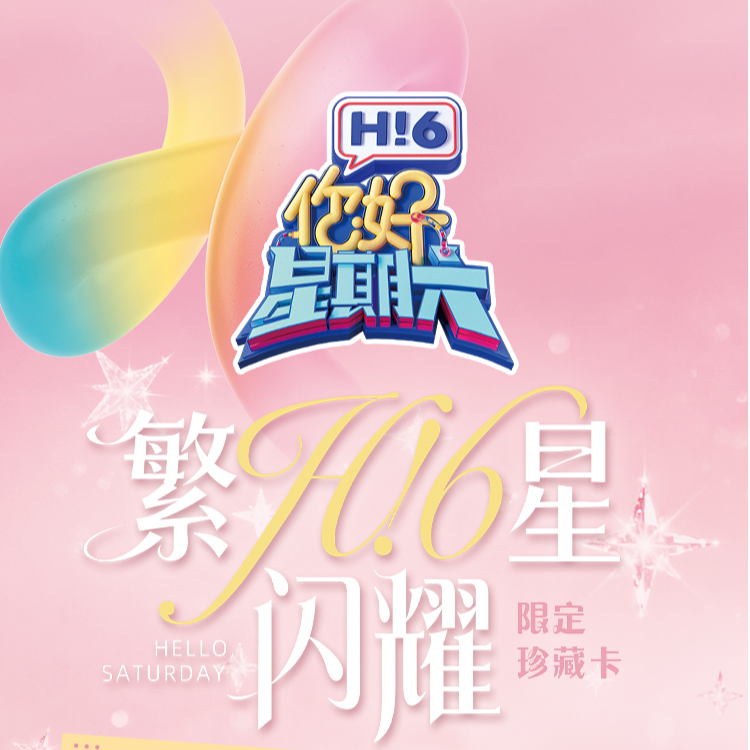 【平拆】小芒《你好星期六》第二弹官方影视收藏卡牌盲盒（代拆）