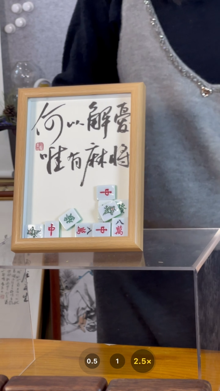 【闪购商品】书法【何以解忧唯有麻将】17*22