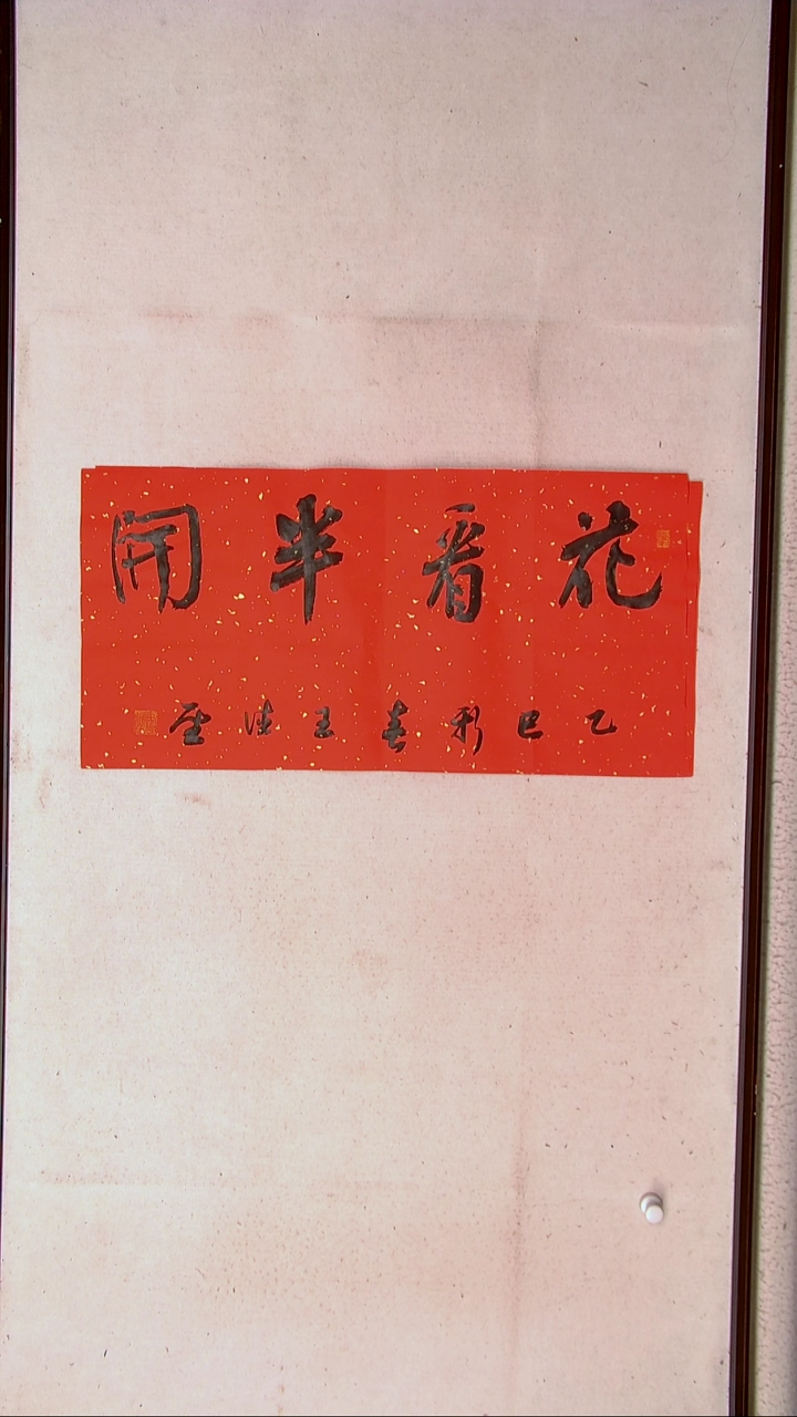 【闪购商品】书法王德圣 山东临沂69*34两平尺四字
