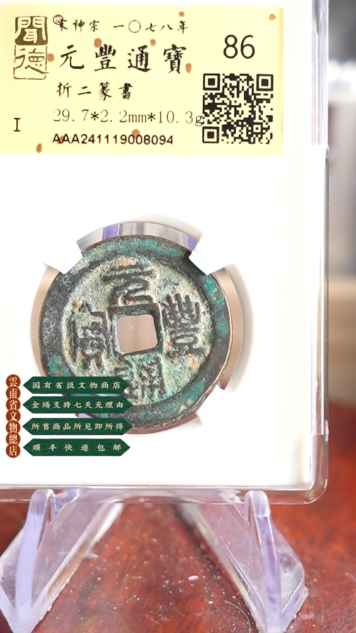 【闪购商品】铜TQ08094金闻德元丰通宝折二86分