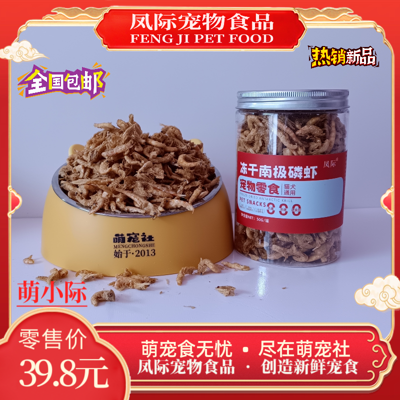 凤际宠物冻干零食冻干南极磷虾拌饭冻干猫狗通用零食50g