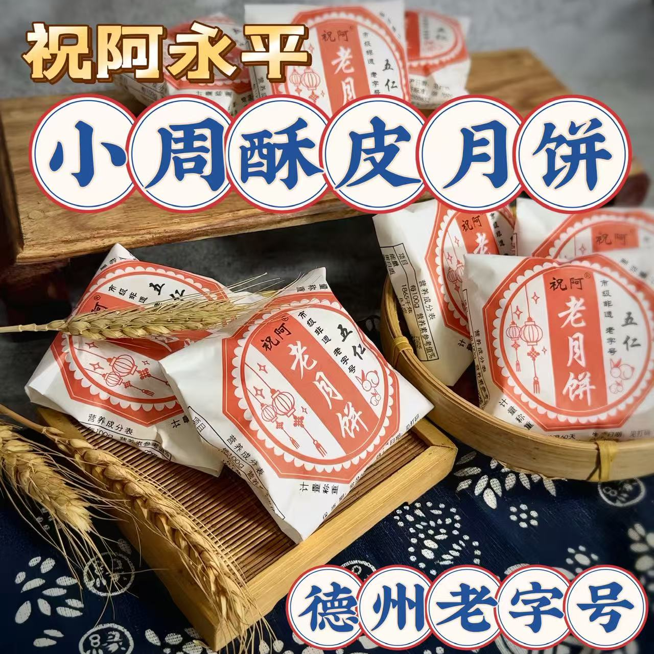 祝阿【书记专属】正宗小周永平酥皮五仁月饼苏式月饼传统糕点