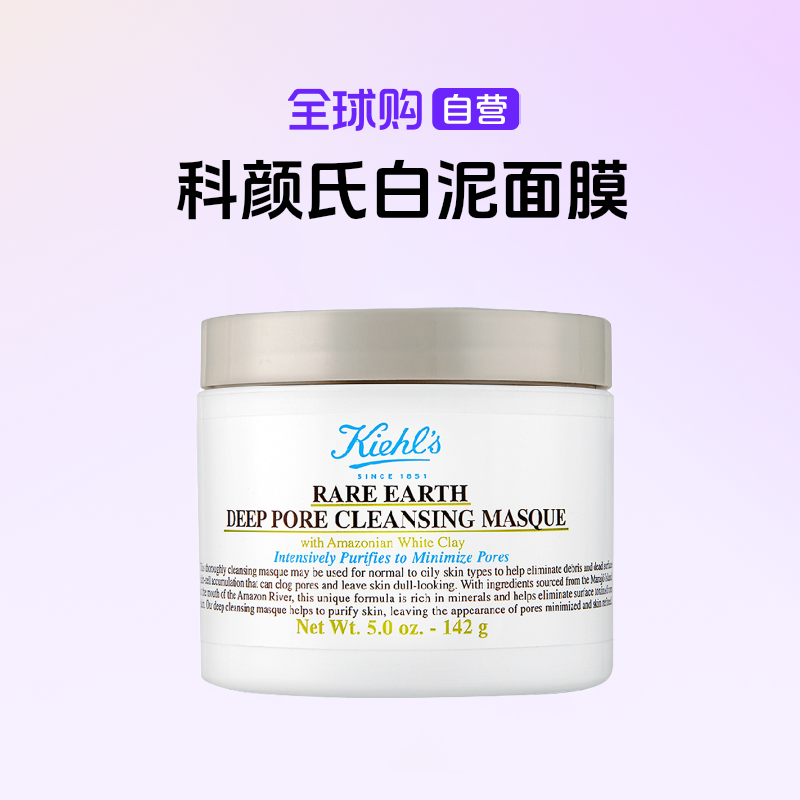 【自营】科颜氏 Kiehl's 正品 亚马逊 白泥面膜 125ml 深层清洁【m】