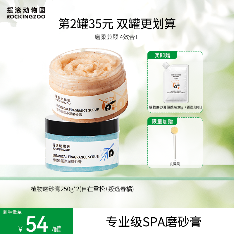 摇滚动物园植物香氛净润磨砂膏改善粗糙暗沉C