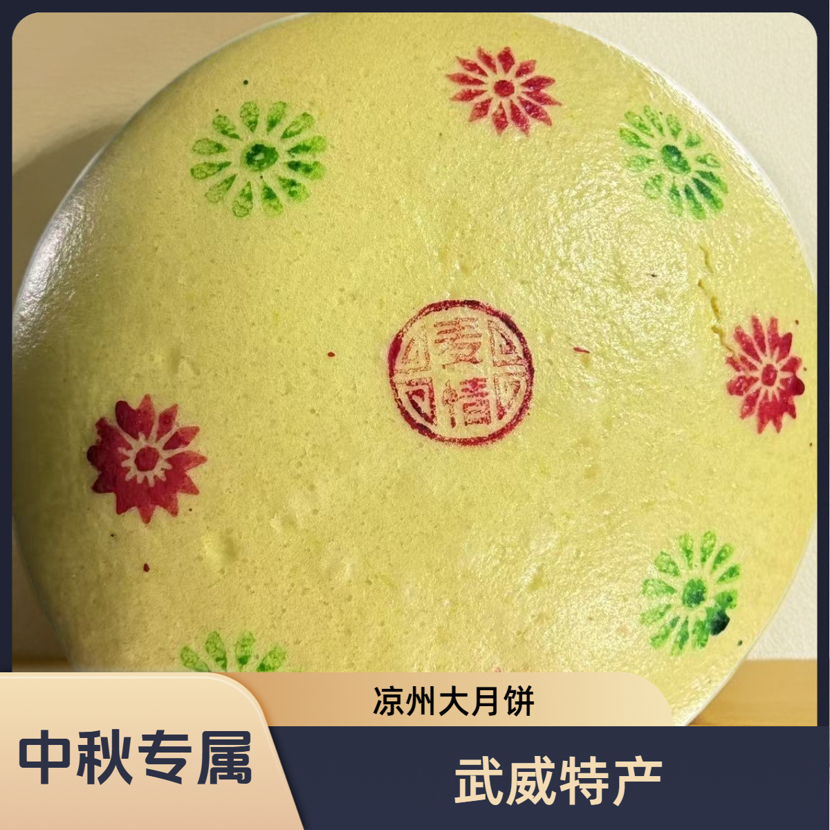 【甘肃省内专属】武威特产凉州大月饼现做现发美味中秋佳节送礼必备
