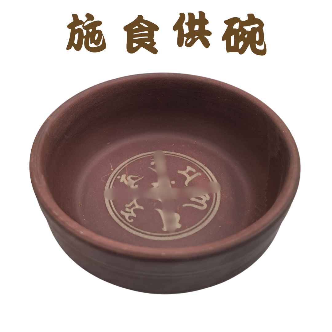 普行缘紫砂碗陶瓷盘家用宠物碗刻字精美大号施食碗供果盘布施用盘