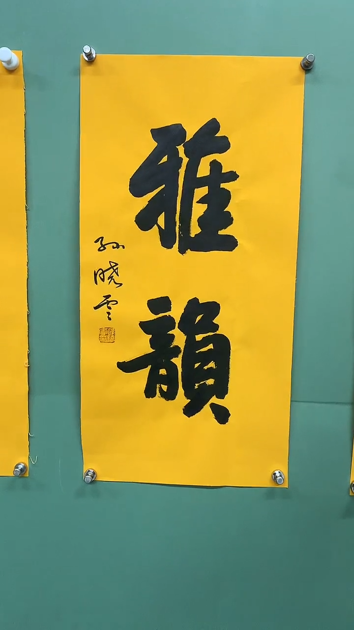 竖款精品书法，雅韵