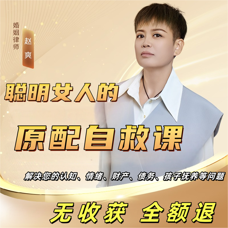 【苹果手机专拍】赵爽律师：原配自救课  聪明女人的自我成长之路