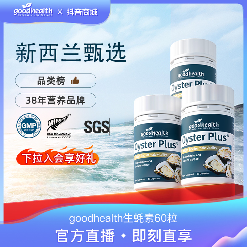 【官方】goodhealth新西兰进口生蚝锌胶囊男士营养补锌60粒/瓶