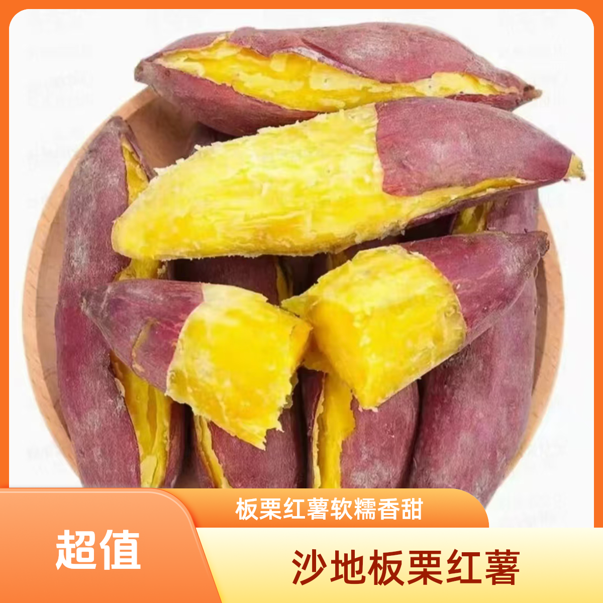 正宗板栗红薯新鲜现挖软糯香甜产地直发坏瓜包赔建议晒晒更好吃