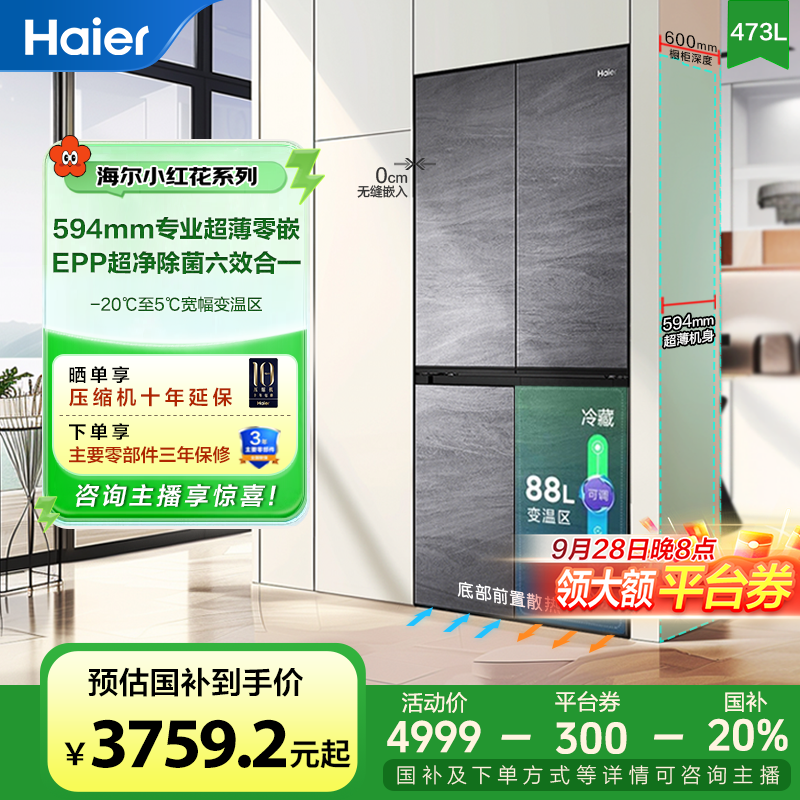 【国家补贴】海尔小红花冰箱473L十字四开门594超薄零嵌入式冰箱
