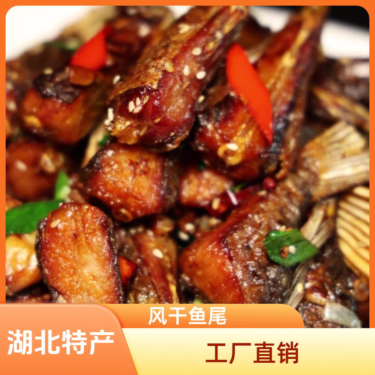 湖北特产风干鱼尾肉多刺少解馋下饭