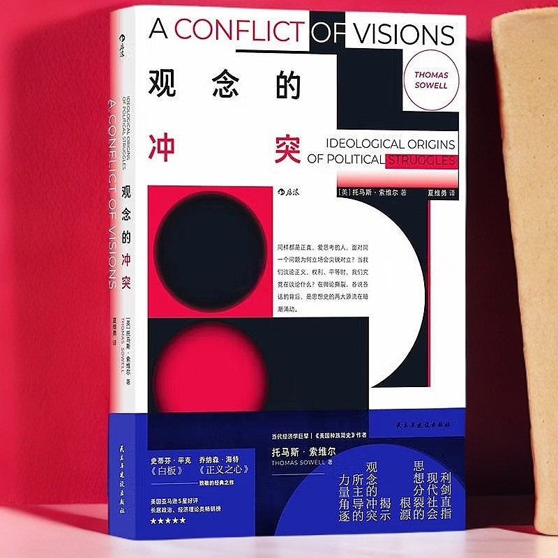 观念的冲突   托马斯·索维尔著  揭示现代社会思想分裂的根源