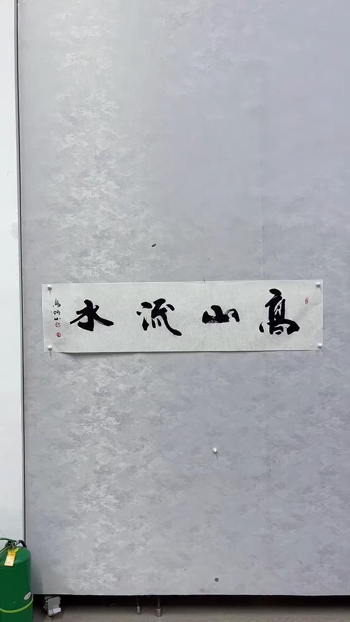 书法炳山艺术----4平尺书法带托芯