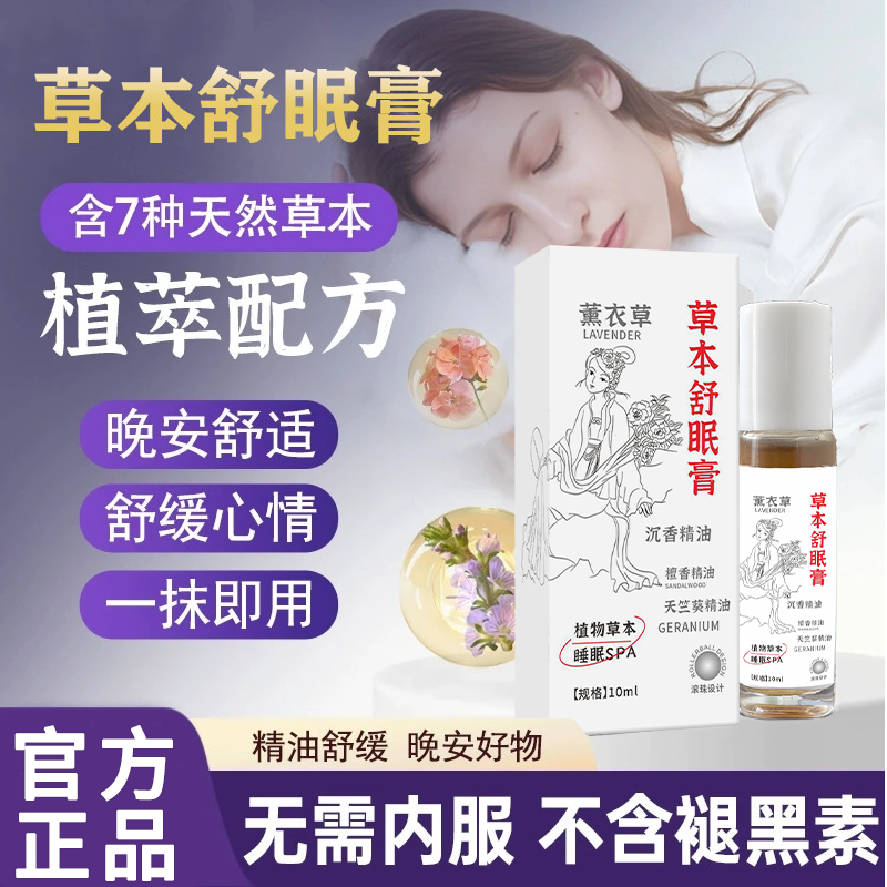 【品质甄选】草本舒眠膏 草本配方 植物萃取-TTBD-1