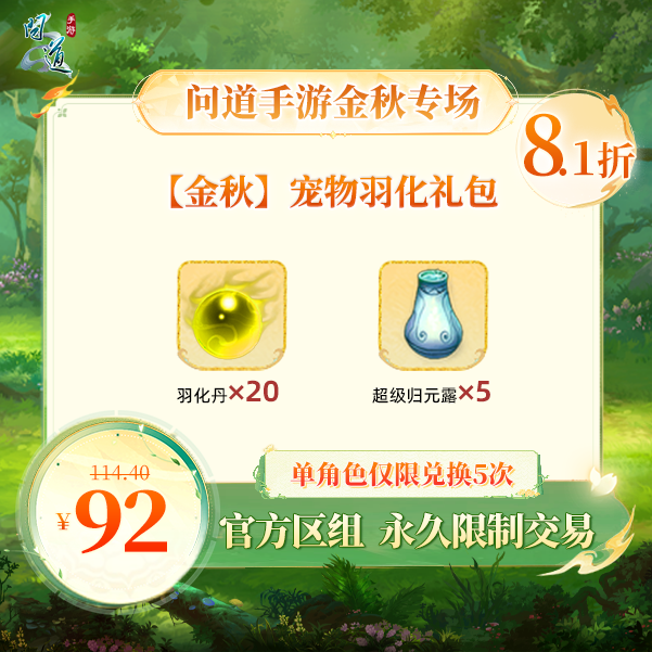 问道手游【官方区组可买】【金秋】宠物羽化礼包