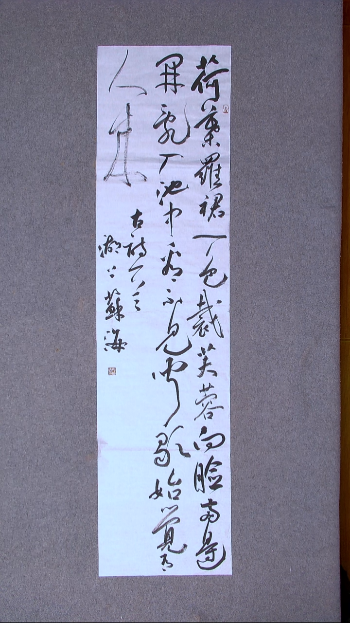 书法姜苏海 江苏涟水138*34四平尺