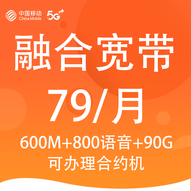 邯郸移动宽带600M宽带月消79套餐
