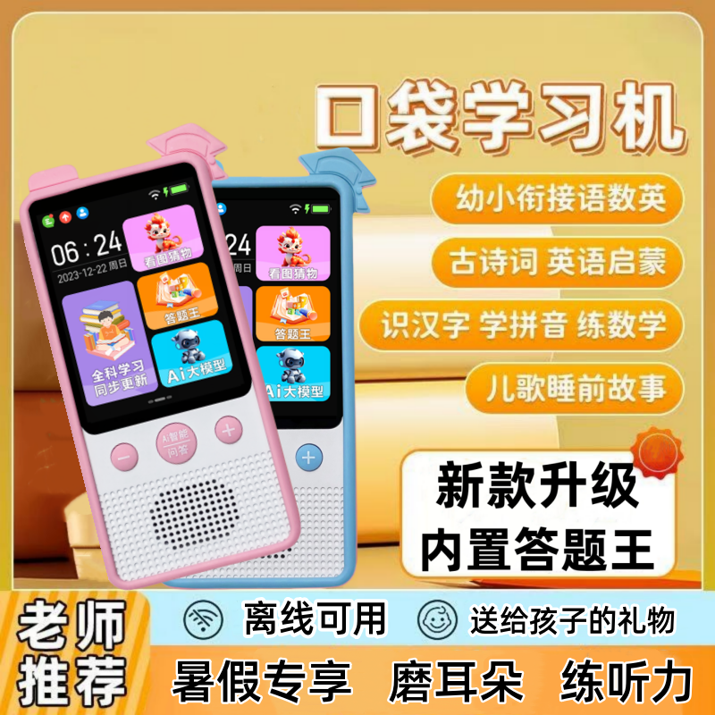 儿童3-12岁口袋学习机语数英智能AI大模型识字答题儿歌故事点读机