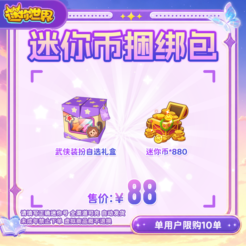 880迷你币 加赠武侠装扮自选礼盒 送迷你积分【迷你世界】官方直充