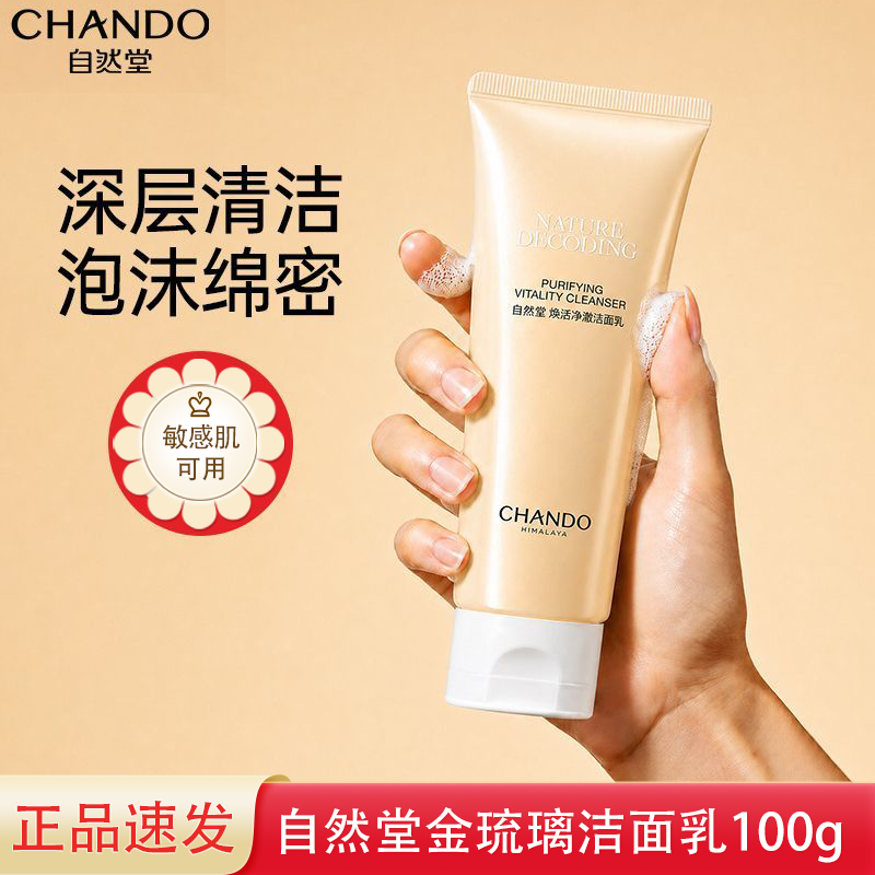 【金琉璃洁面】自然堂焕活净颜洁面乳100g舒缓控油卸妆清洁温和敏肌