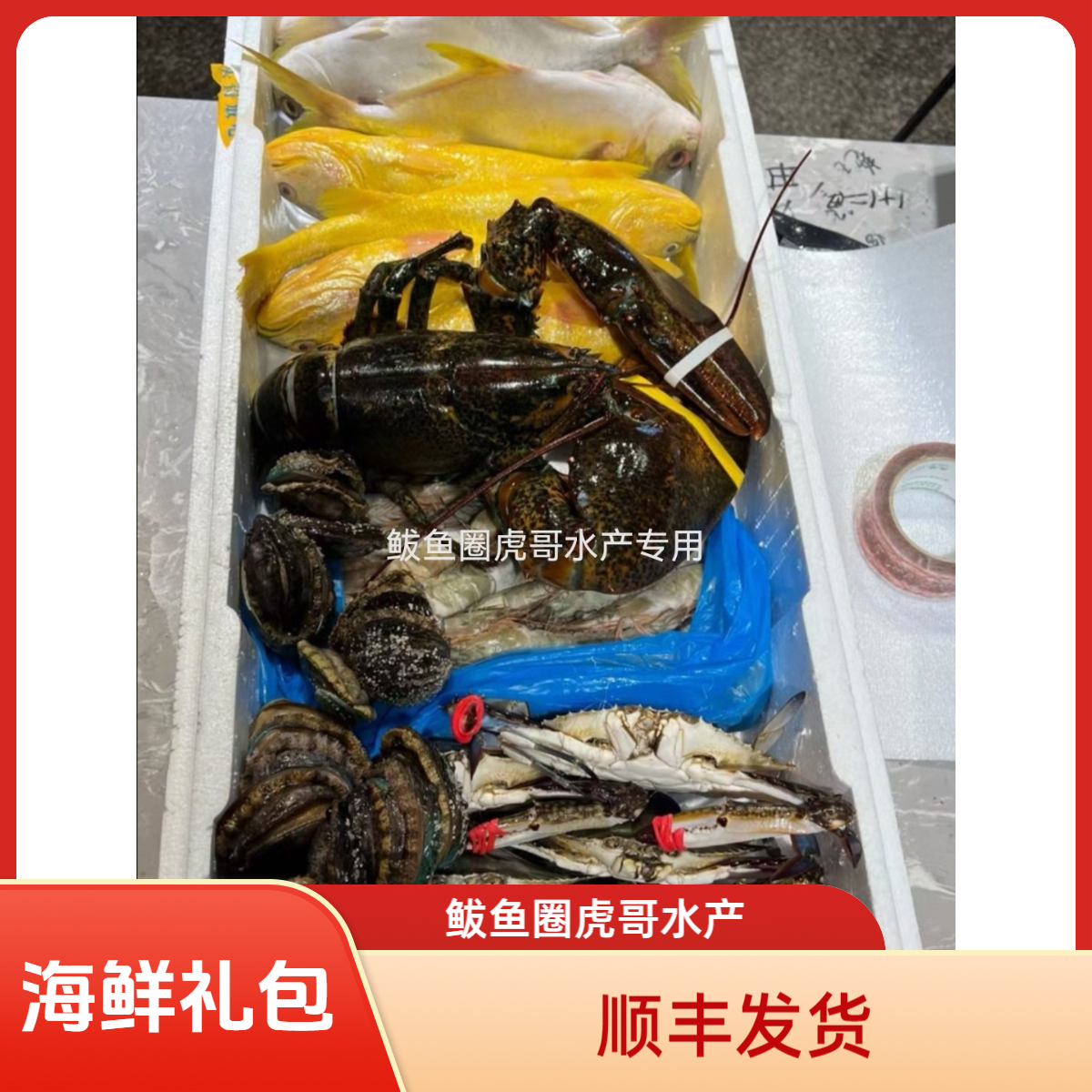 豪华版海鲜大礼包、送礼佳品高端大气上档次（顺丰发货）