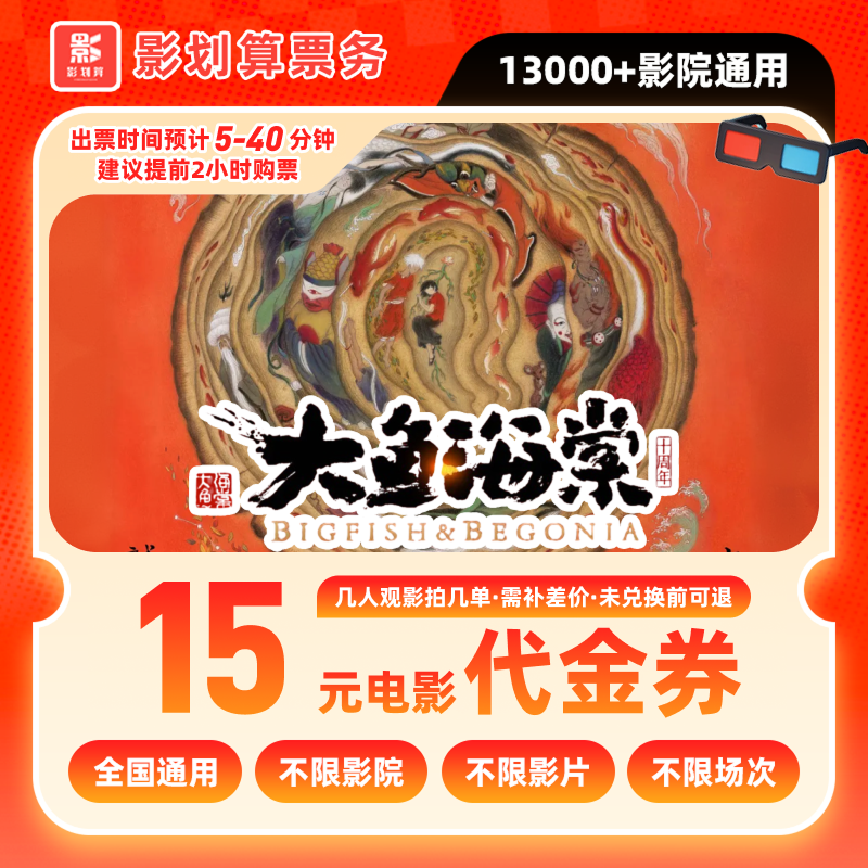 【大鱼海棠】9.8代15元单人电影票代金券抖音团票团购券全国通用