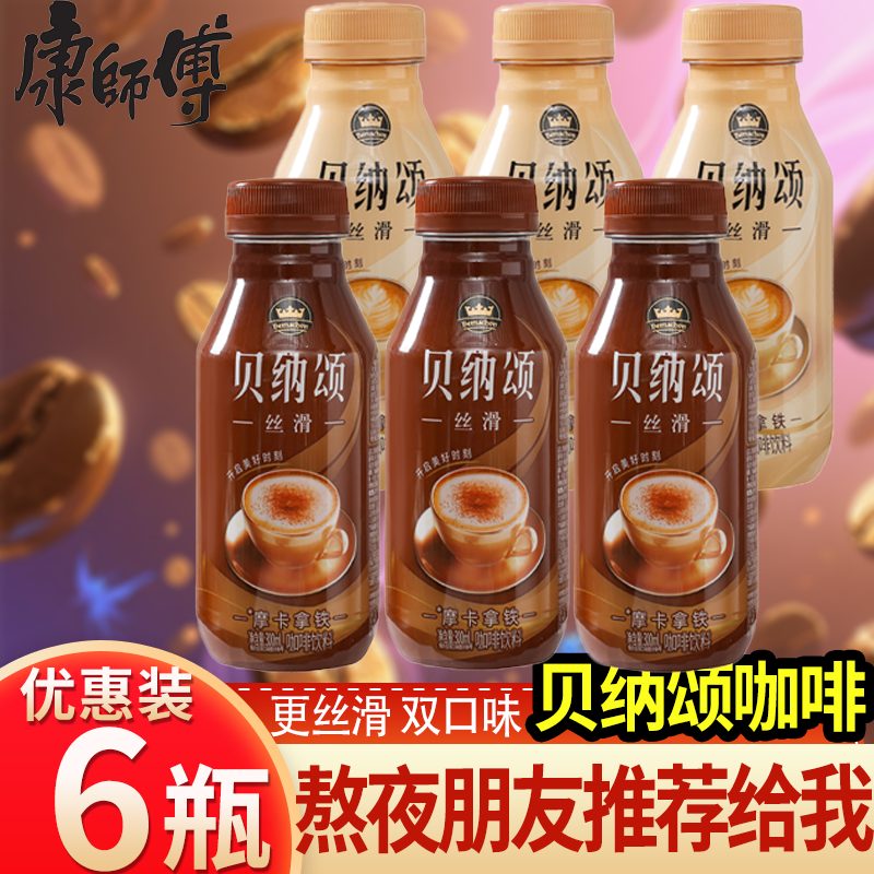 康师傅贝纳颂咖啡拿铁摩卡拿铁300mlX6瓶即饮咖啡饮品饮料