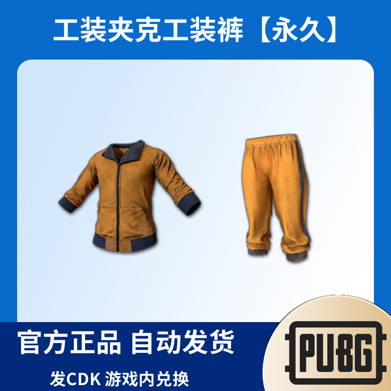 PUBG绝地求生皮肤工装夹克工装裤黄橙东南亚外套CDK兑换码