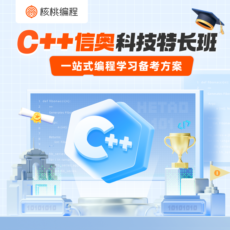 【4-6年级拍】C++信奥科技特长班 核桃编程官方 30天不满意全额退款