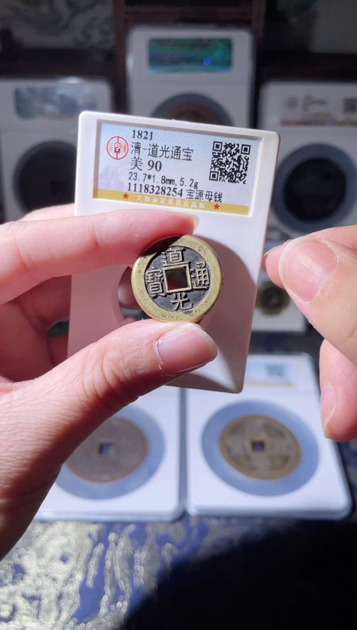 【闪购商品】铜清代道光通宝母钱