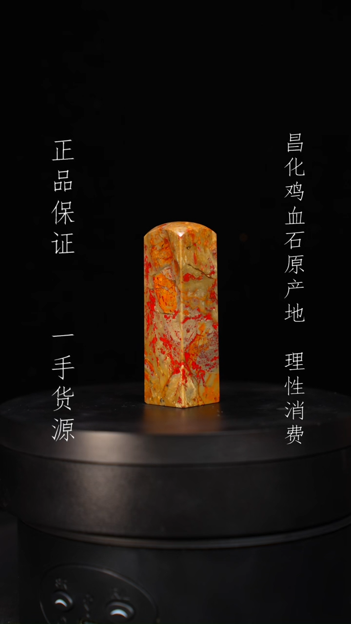 【闪购商品】昌化石昌化石昌化鸡血石原产地印章一方