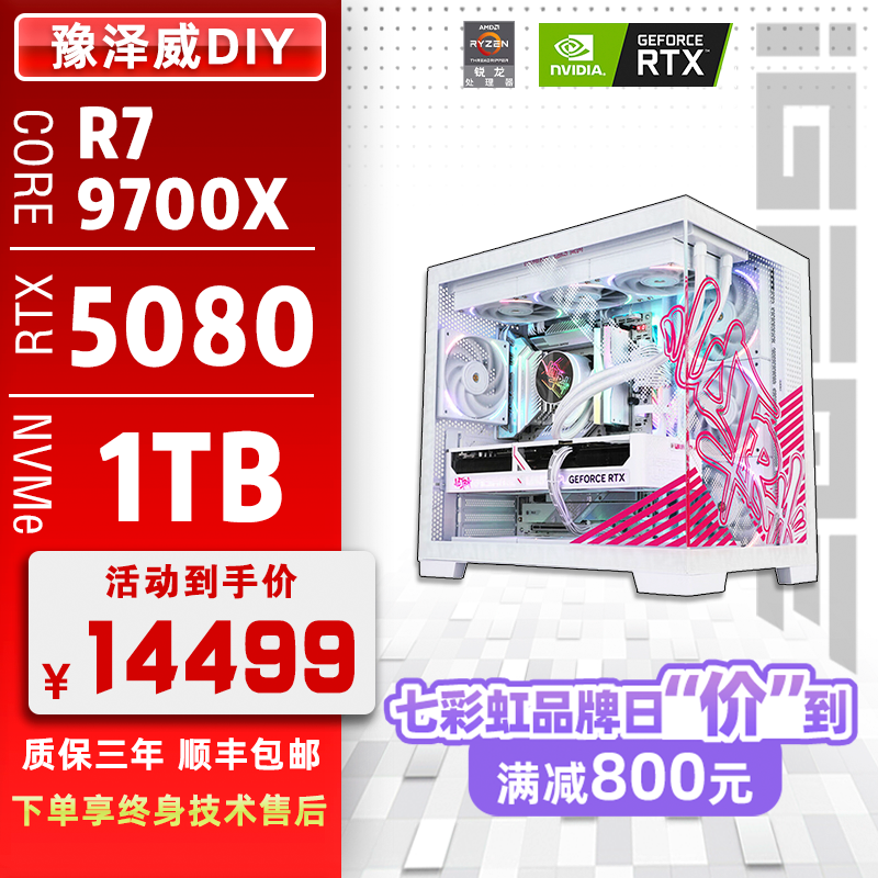 七彩虹iGame R7-9700X/RTX5080/32G/1TB 高颜值纯白电竞游戏电脑