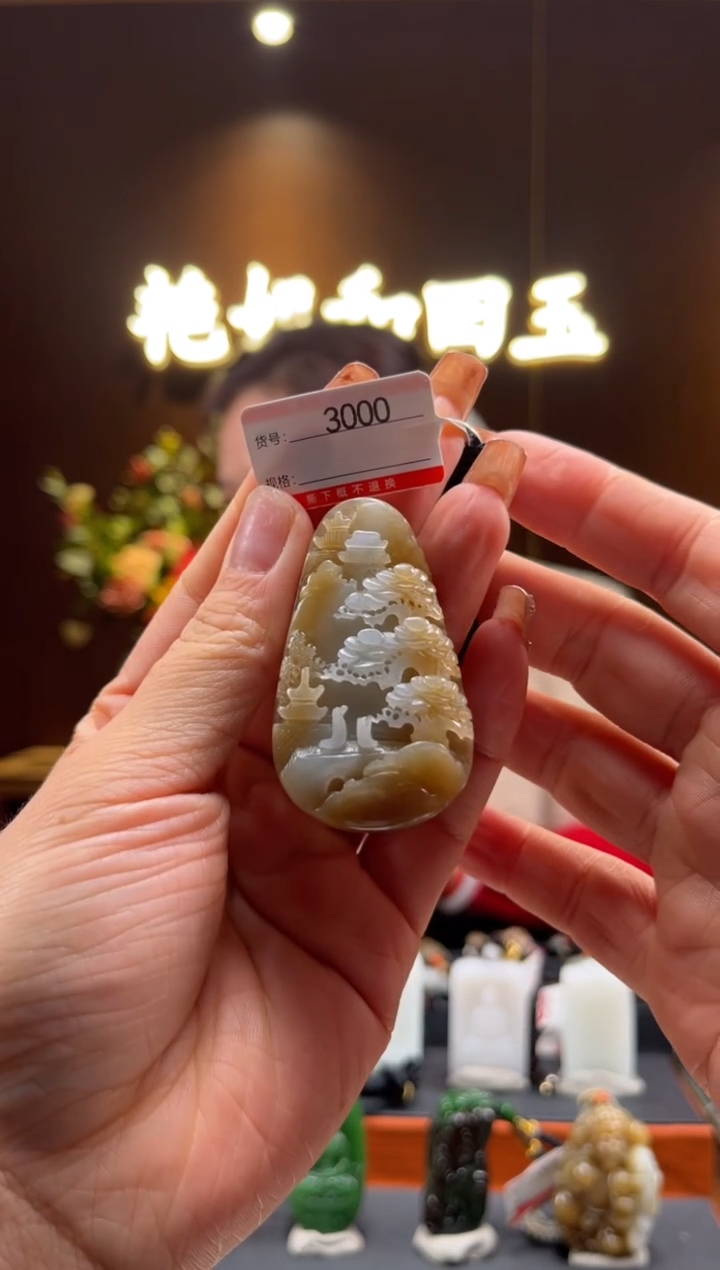 【闪购商品】和田玉吊坠未镶嵌1