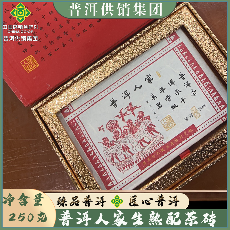 【普洱供销集团】普洱人家 生熟配 茶砖 250克
