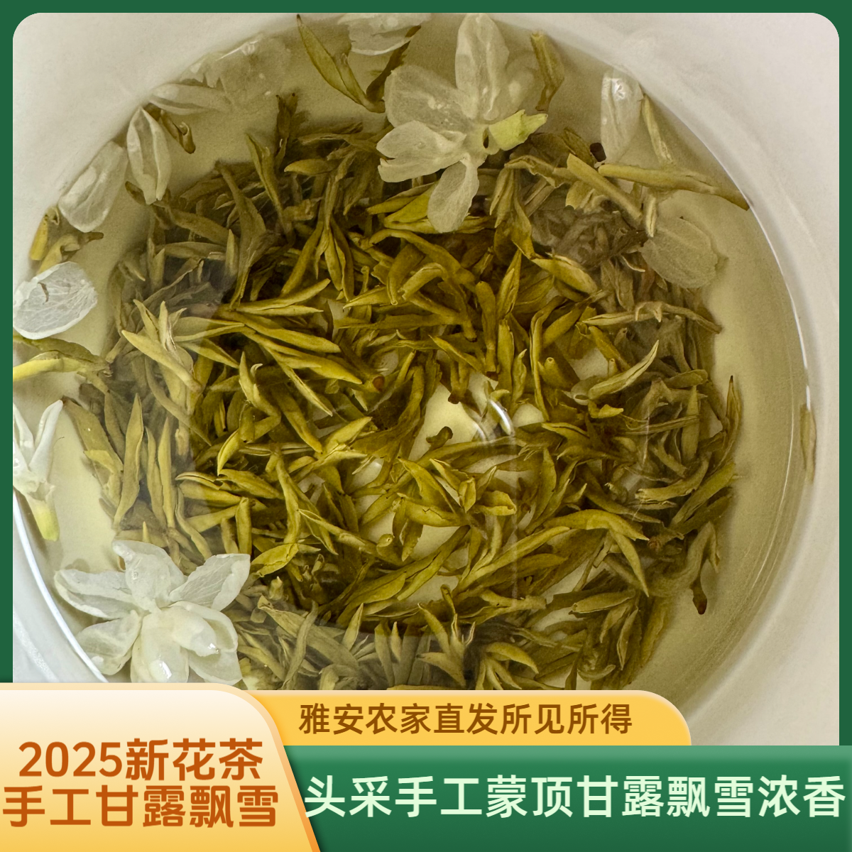 【手工甘露飘雪】头采浓香回甘新花茶四川雅安农家高山茶叶中秋好礼