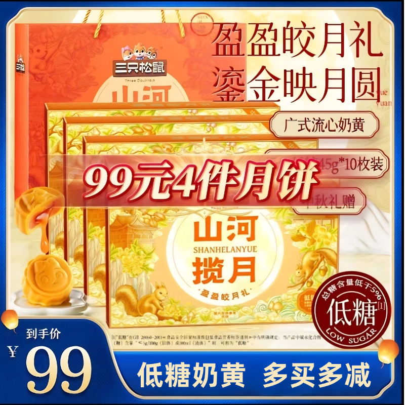 到手4盒【三只松鼠月饼礼盒】盈盈皎月礼奶黄流心10枚装450g中秋yj