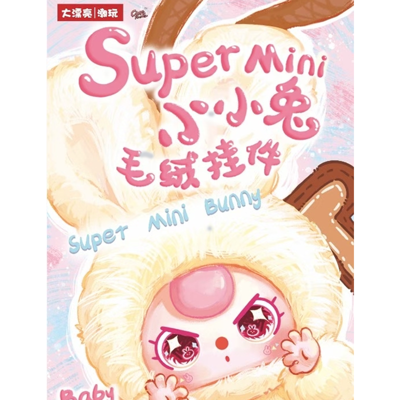 娃三岁-Super mini小小兔毛绒挂件盲盒