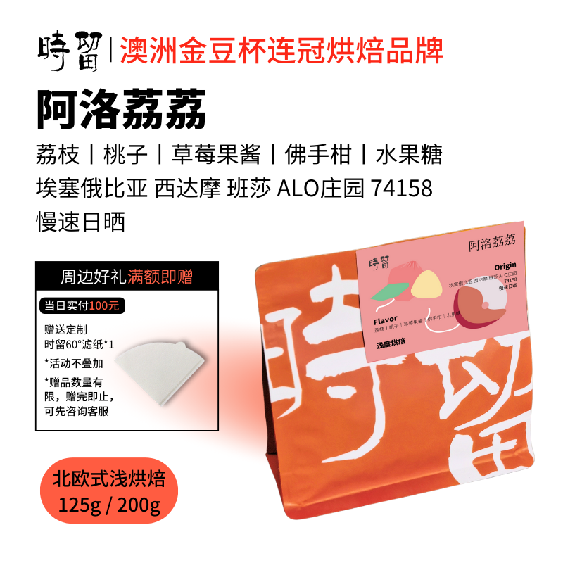 时留咖啡【阿洛荔荔】埃塞俄比亚浅烘焙精品手冲咖啡豆 可磨粉