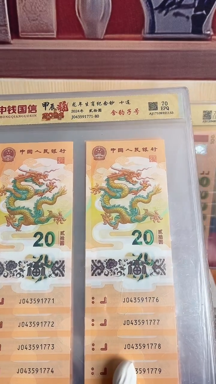 塑料龙年生肖纪念钞十连带豹子号